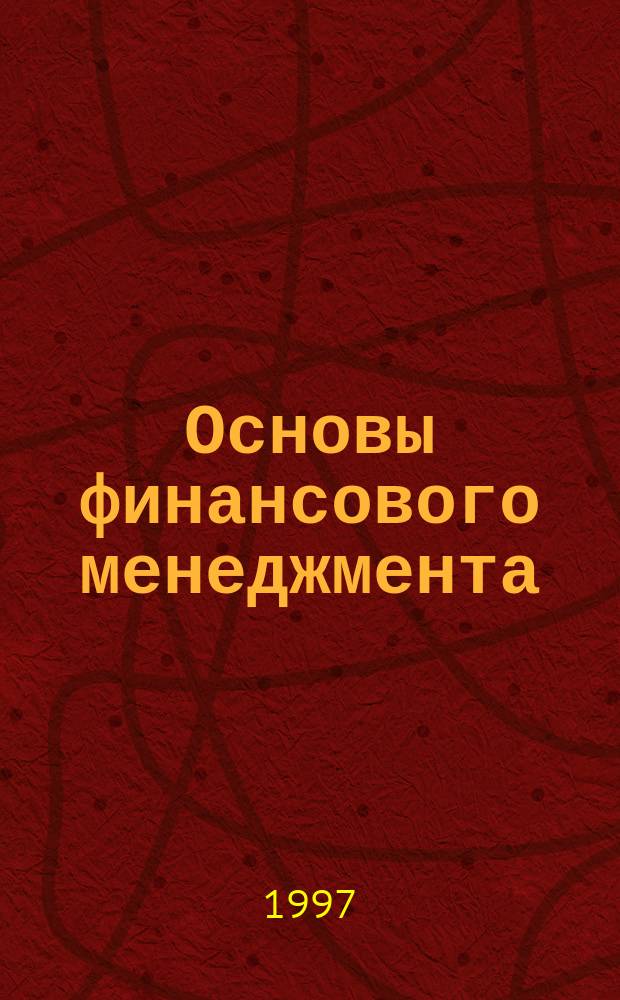 Основы финансового менеджмента : Как управлять капиталом?