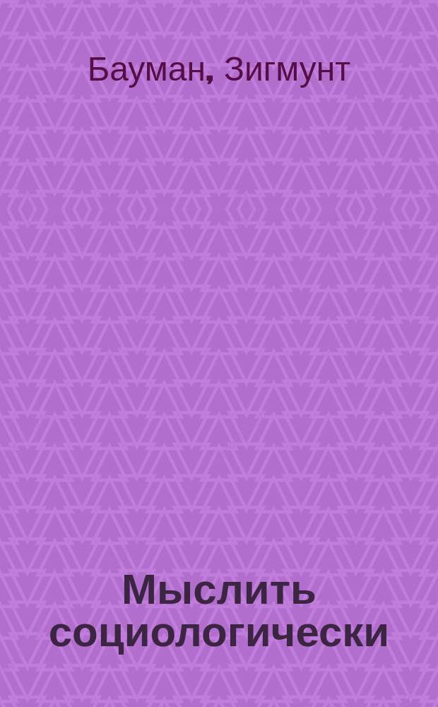 Мыслить социологически