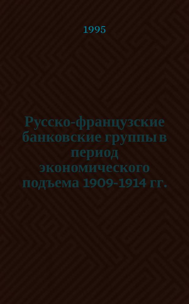 Русско-французские банковские группы в период экономического подъема 1909-1914 гг.