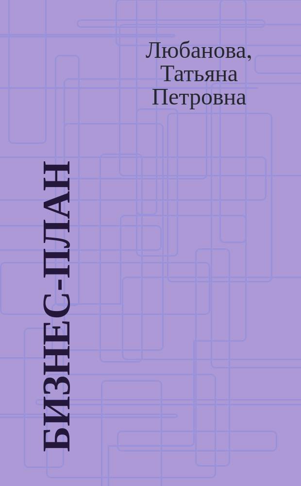 БИЗНЕС-ПЛАН: опыт, "подводные камни", проблемы : Науч.-практ. пособие