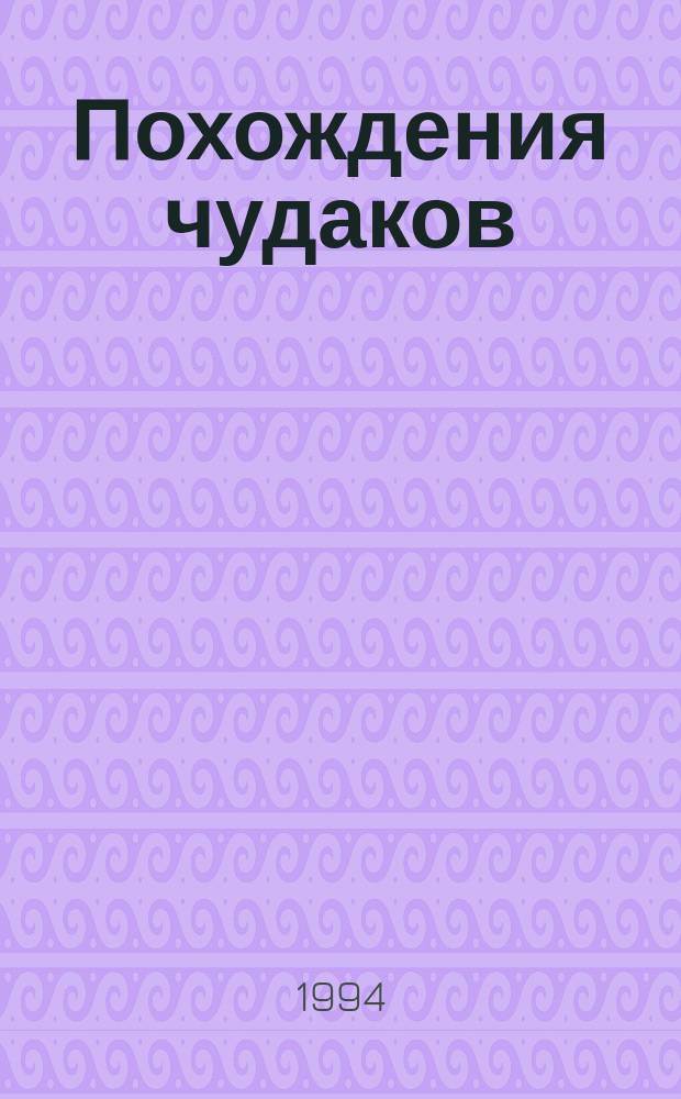 Похождения чудаков: Роман; Холодные закуски: Сценарий / Бертран Блие; Пер. с фр. и предисл. А. Брагинского