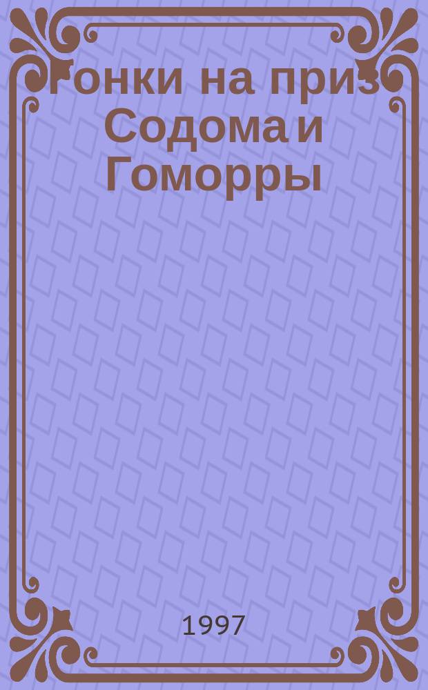 Гонки на приз Содома и Гоморры : Сборник