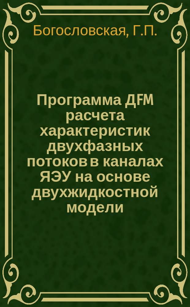 Программа ДFM расчета характеристик двухфазных потоков в каналах ЯЭУ на основе двухжидкостной модели