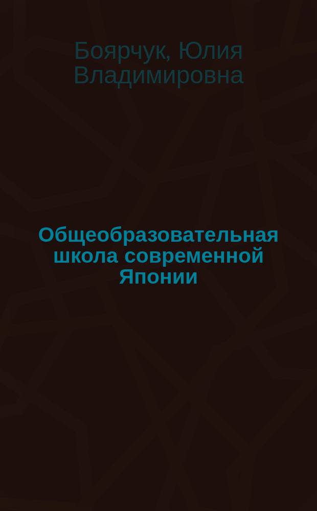 Общеобразовательная школа современной Японии