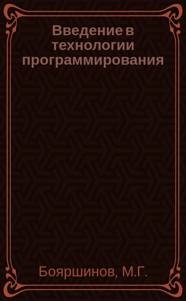 Введение в технологии программирования : Учеб. пособие
