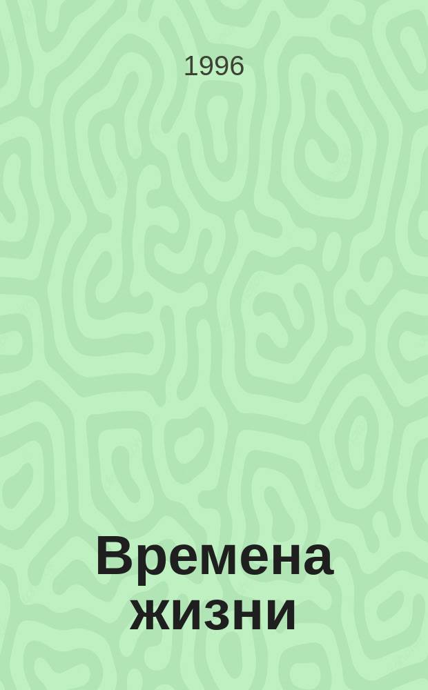Времена жизни : Стихи