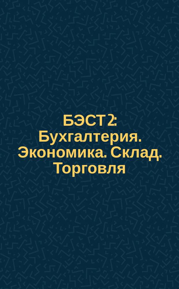 БЭСТ 2 : Бухгалтерия. Экономика. Склад. Торговля : Пакет программ : Рук. пользователя