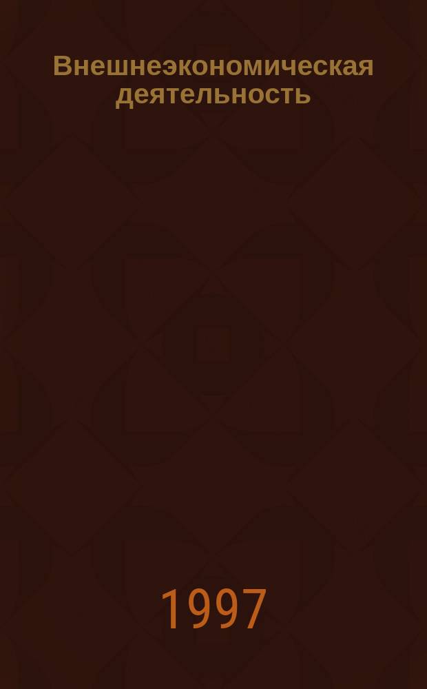 Внешнеэкономическая деятельность: международное частное право и российское законодательство : Сб. норматив. док
