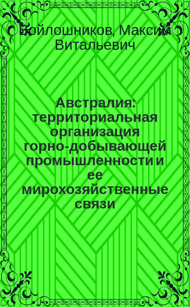 Австралия: территориальная организация горно-добывающей промышленности и ее мирохозяйственные связи