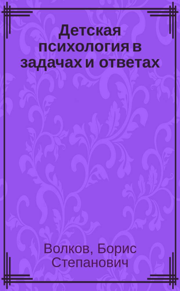 Детская психология в задачах и ответах