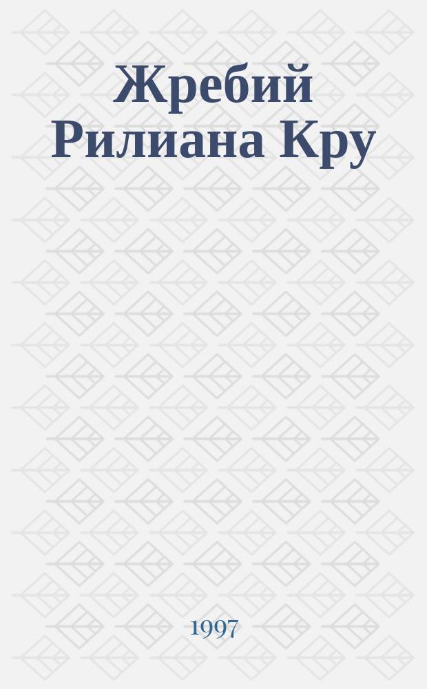 Жребий Рилиана Кру : Роман