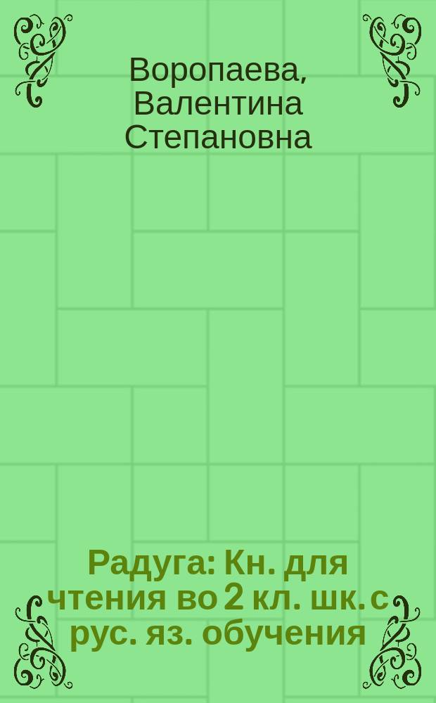 Радуга : Кн. для чтения во 2 кл. шк. с рус. яз. обучения