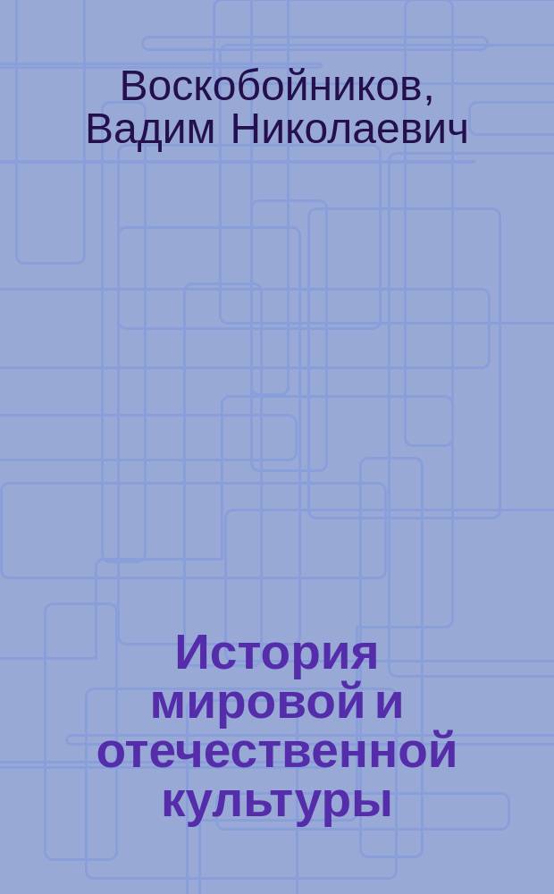 История мировой и отечественной культуры : Учеб. пособие