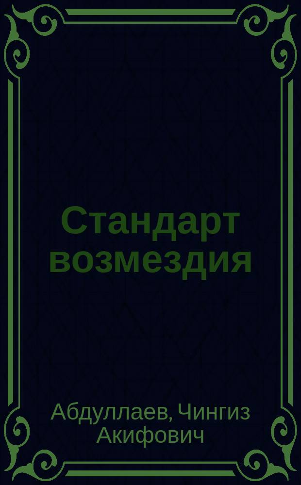 Стандарт возмездия