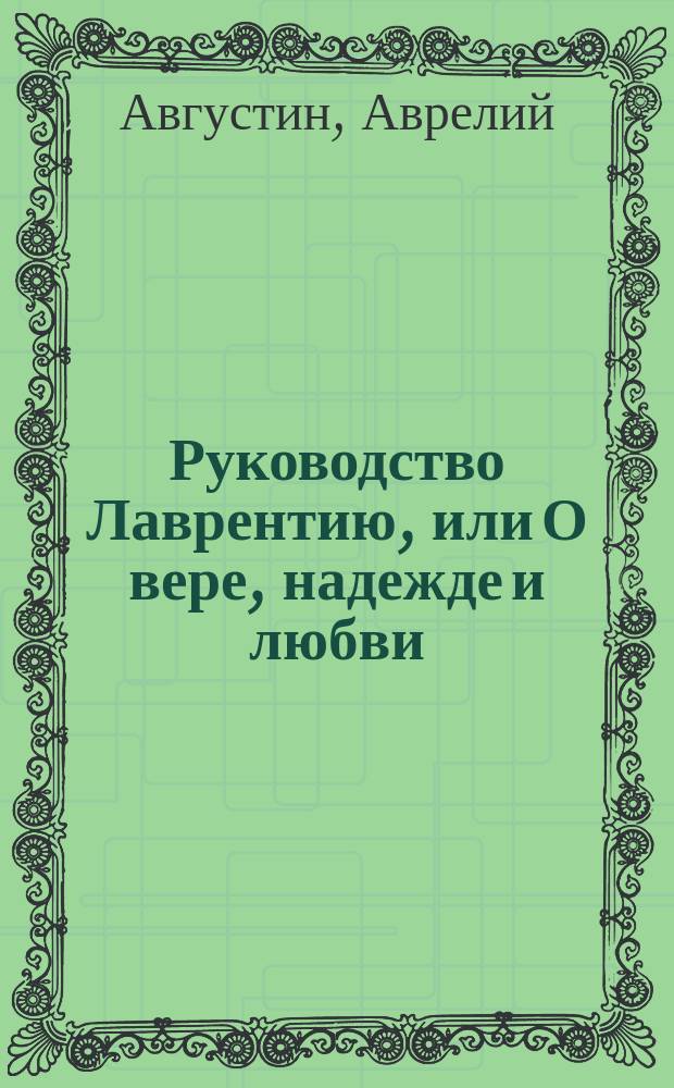 Руководство Лаврентию, или О вере, надежде и любви
