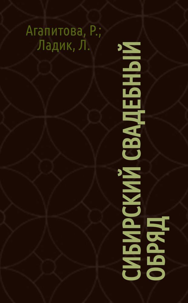 Сибирский свадебный обряд