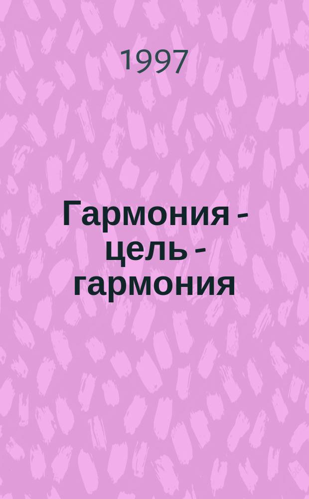 Гармония - цель - гармония : Художеств. сознание в зеркале притчи