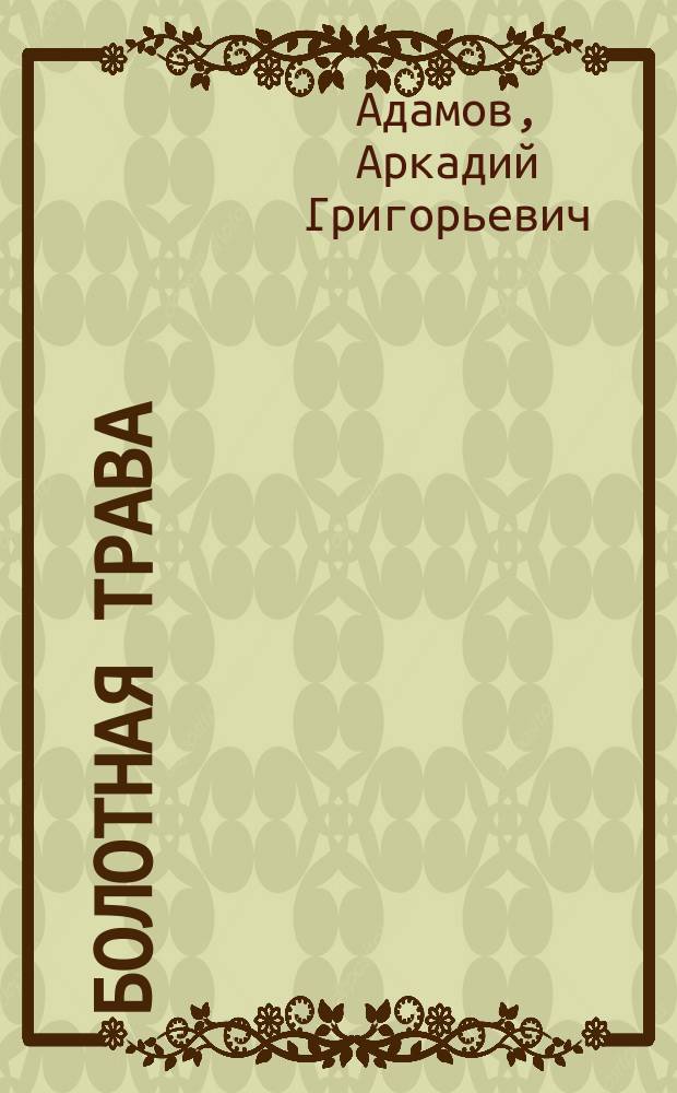 Болотная трава : Повесть