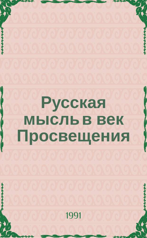 Русская мысль в век Просвещения