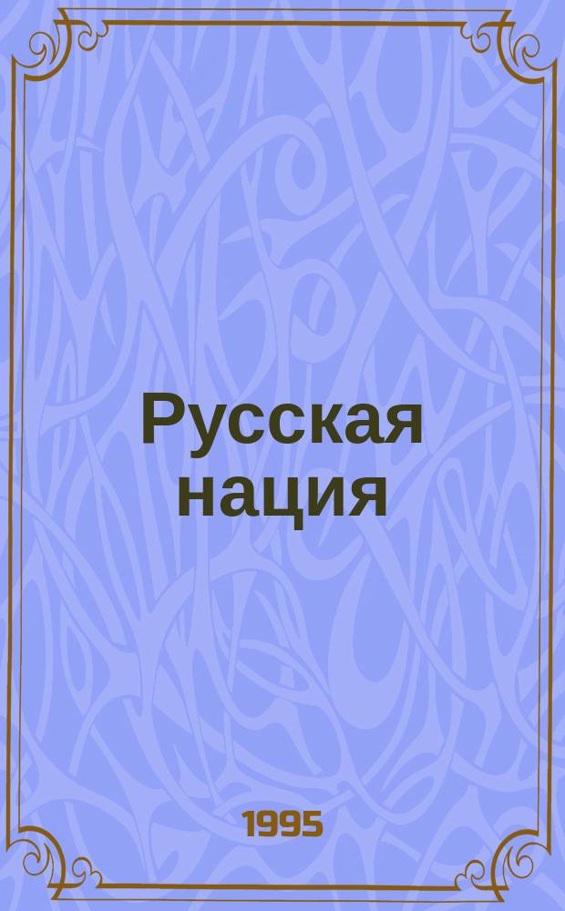 Русская нация: историческое прошлое и проблемы возрождения : Сборник
