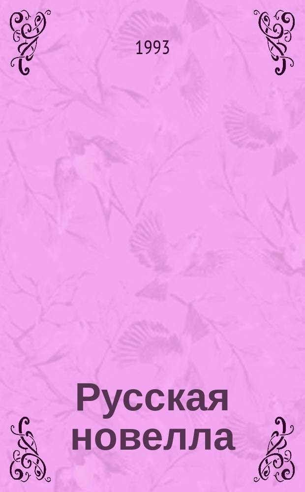 Русская новелла : Пробл. теории и истории : Сб. ст