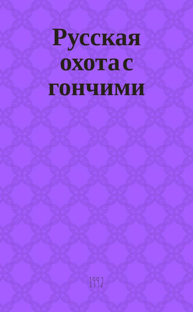 Русская охота с гончими : Очерки