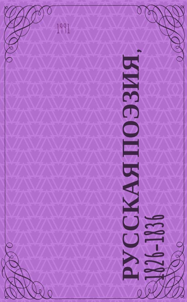 Русская поэзия, 1826-1836 : Сборник