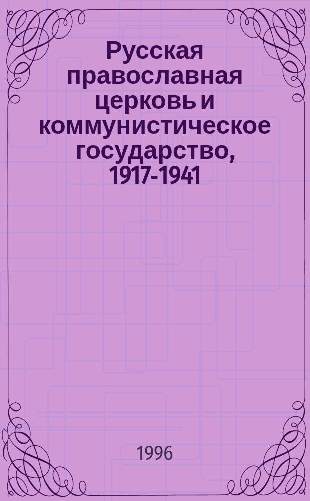 Русская православная церковь и коммунистическое государство, 1917-1941 : Док. и фотоматериалы