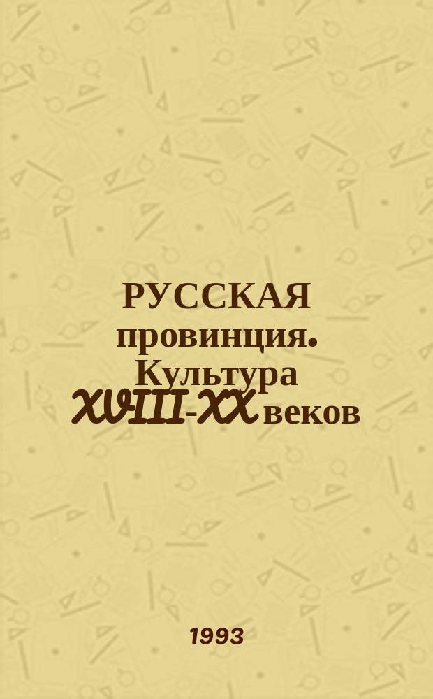 РУССКАЯ провинция. Культура XVIII-XX веков : Сб. ст. по материалам первой респ. науч. конф. по изуч. провинц. культуры