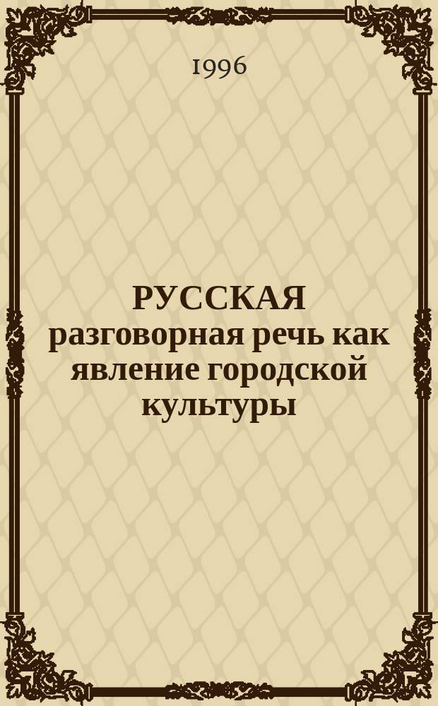 РУССКАЯ разговорная речь как явление городской культуры