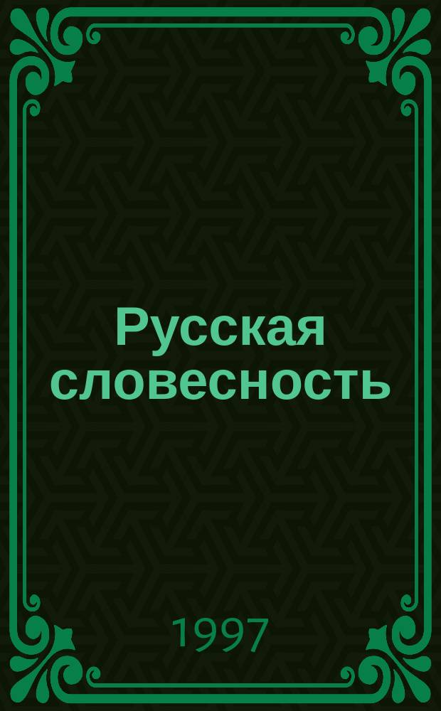Русская словесность : От теории словесности к структуре текста : Антология
