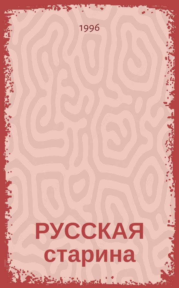 РУССКАЯ старина : Путеводитель по XVIII веку по материалам опубл. в ист. журн. "Рус. старина (1870-1918)"