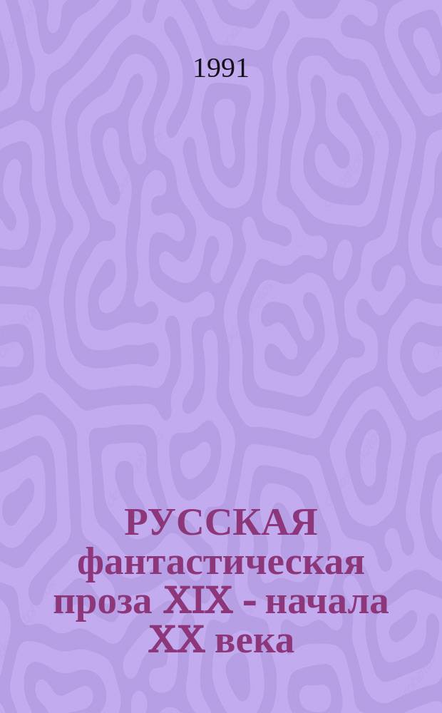 РУССКАЯ фантастическая проза XIX - начала XX века