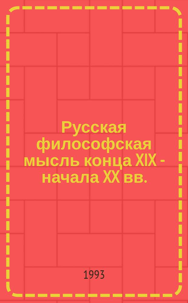 Русская философская мысль конца XIX - начала XX вв. : Сб. ст