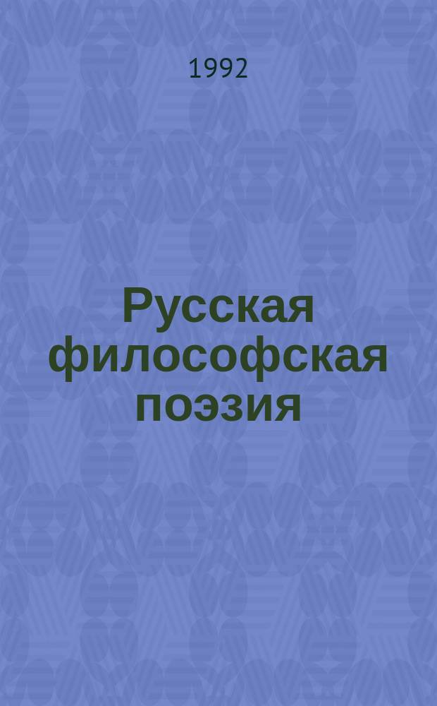 Русская философская поэзия : Четыре столетия