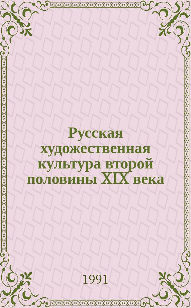 Русская художественная культура второй половины XIX века : Картина мира : Сборник