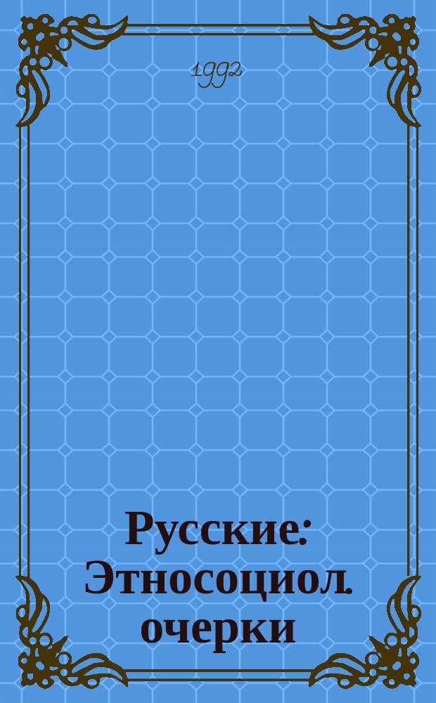Русские : Этносоциол. очерки