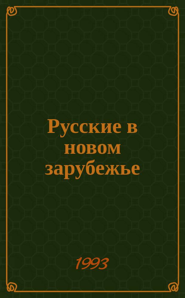 Русские в новом зарубежье: Средняя Азия : Этносоциол. очерк