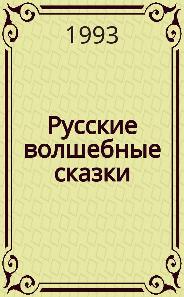 Русские волшебные сказки : Для мл. шк. возраста