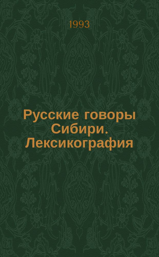 Русские говоры Сибири. Лексикография : Сб. ст.