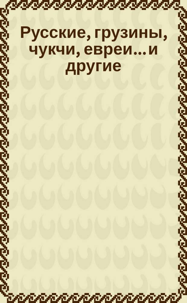 Русские, грузины, чукчи, евреи... и другие : Анекдоты