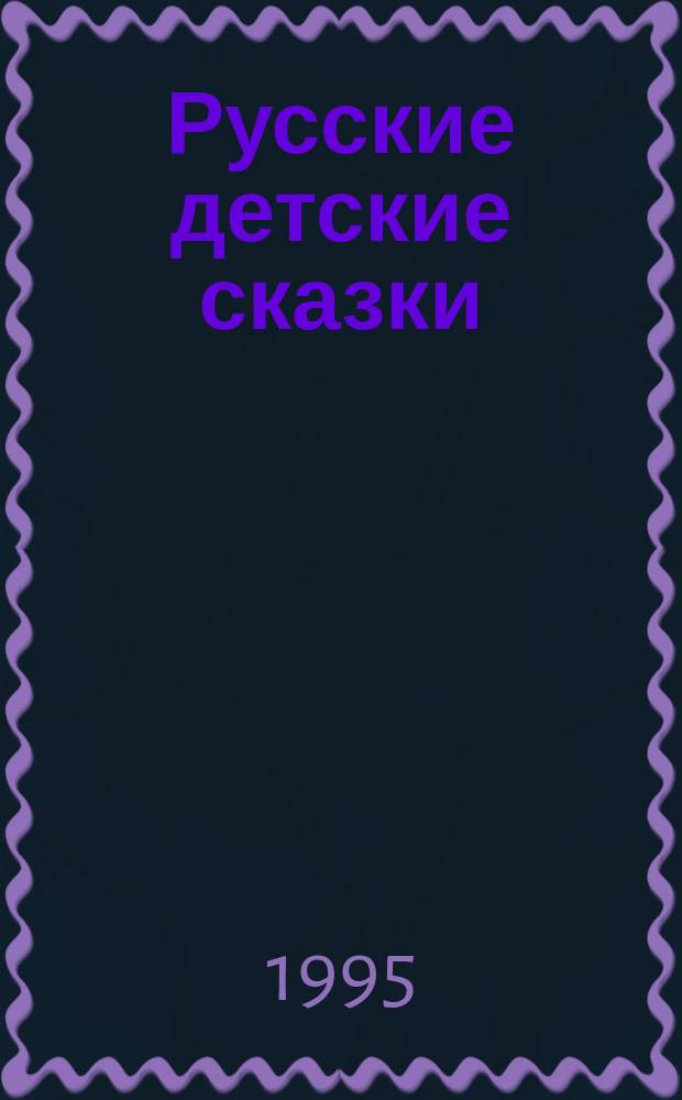 Русские детские сказки