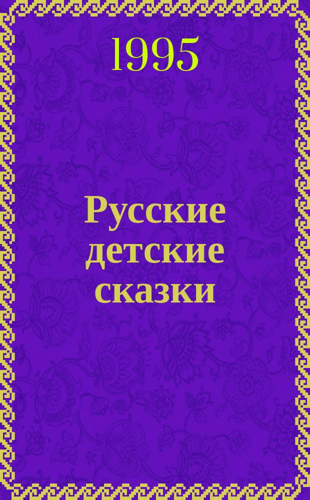 Русские детские сказки