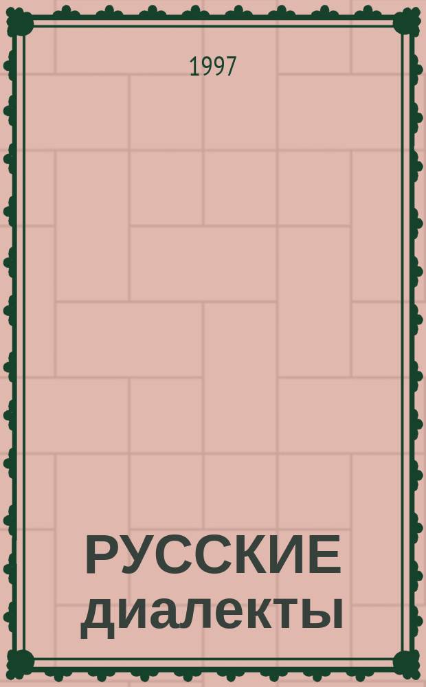 РУССКИЕ диалекты: история и современность : Сб. ст