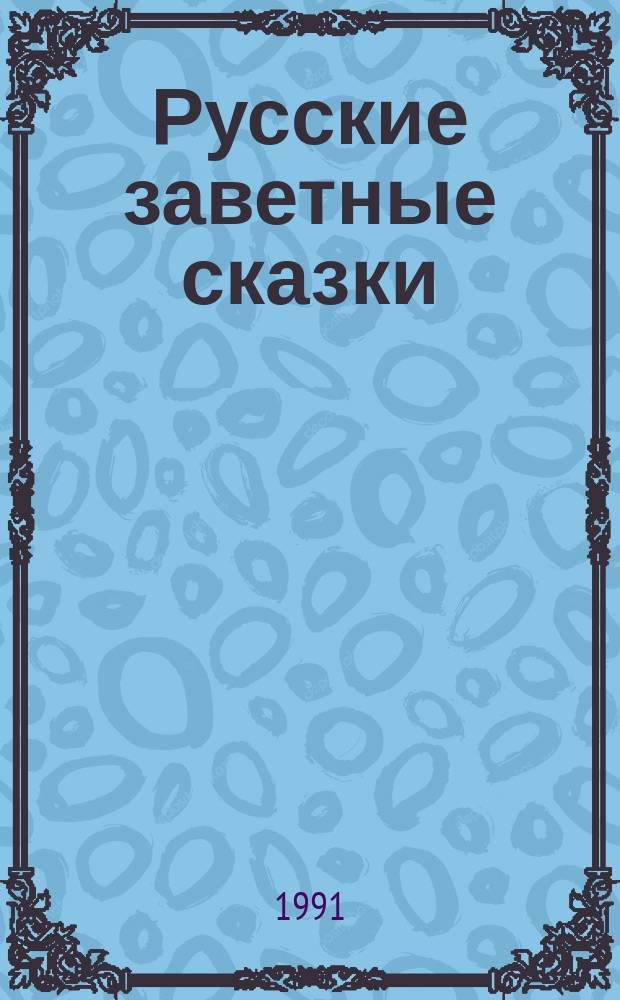 Русские заветные сказки : Собр. А.Н. Афанасьевым