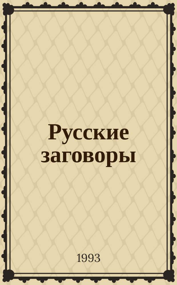 Русские заговоры