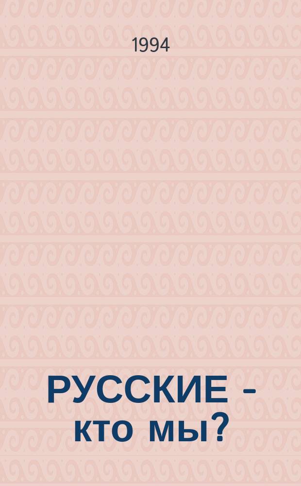 РУССКИЕ - кто мы? : Сб. ст.