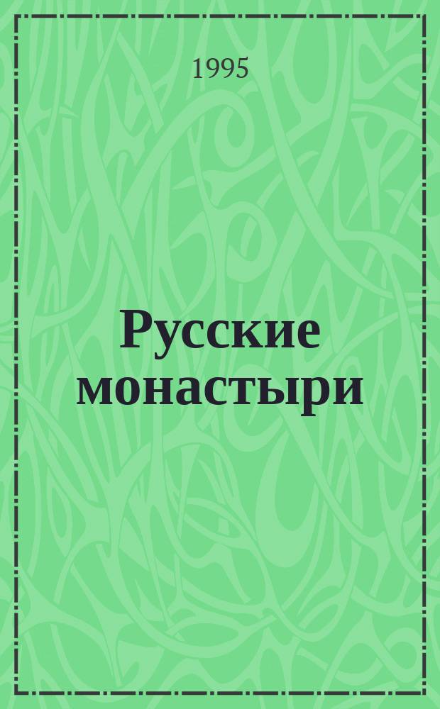 Русские монастыри : Центр. часть России : Град Москва, Рязан., Тул., Брян., Калуж., Смол., Твер., Яросл., Владимир., Моск. епархии