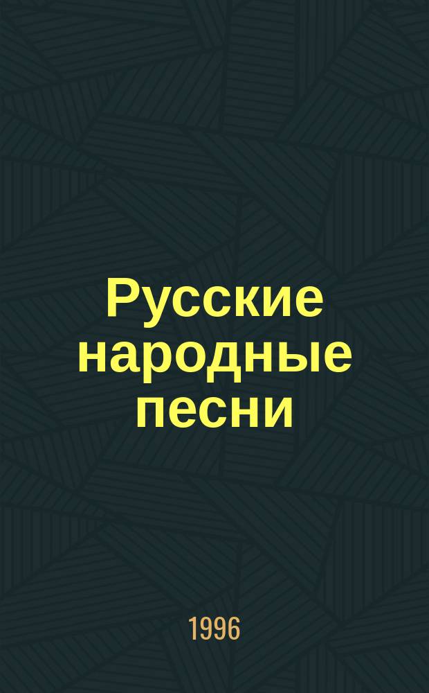 Русские народные песни