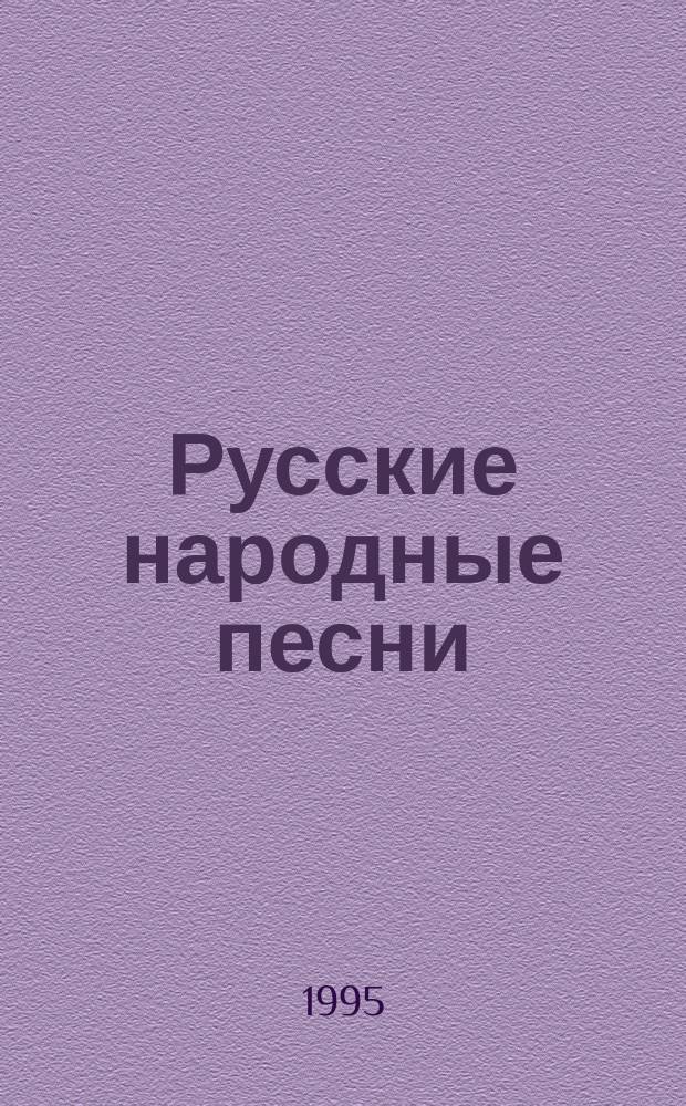 Русские народные песни; Старинные романсы / Составитель Ходырева Н.В.; Оформ. худож. К.Г. Авдеева